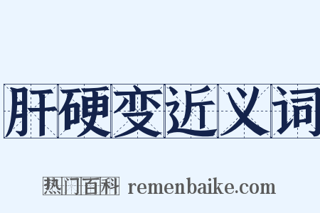 肝硬变近义词是什么意思的图片